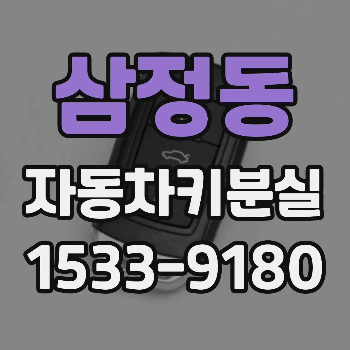 삼정동 자동차키분실
