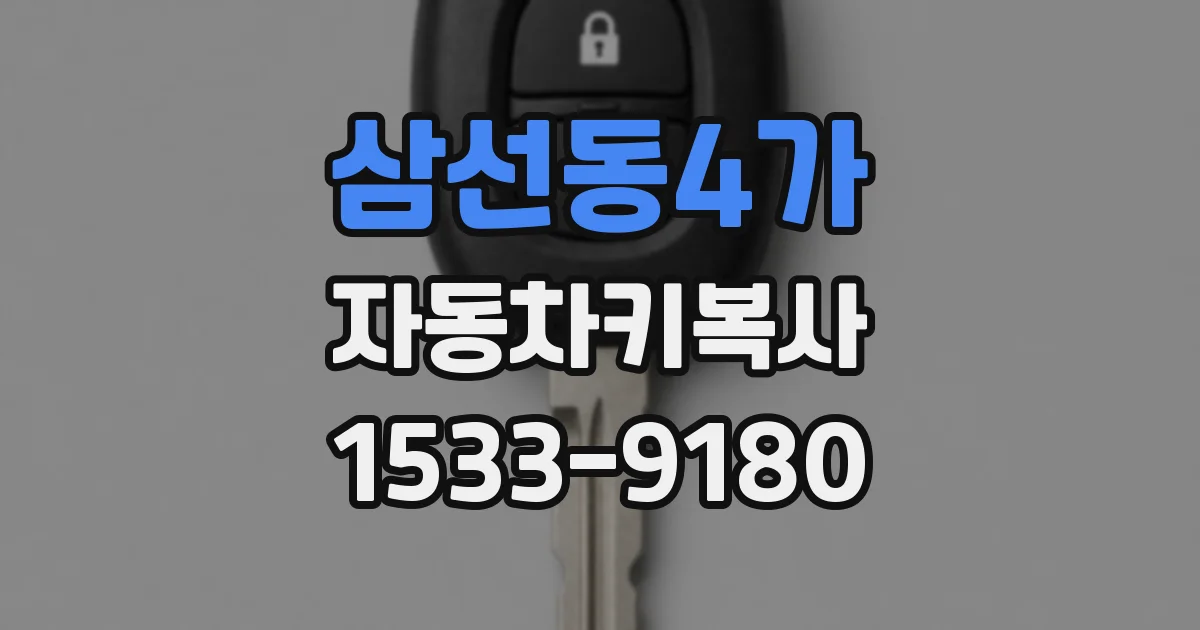 삼선동4가 자동차키복사