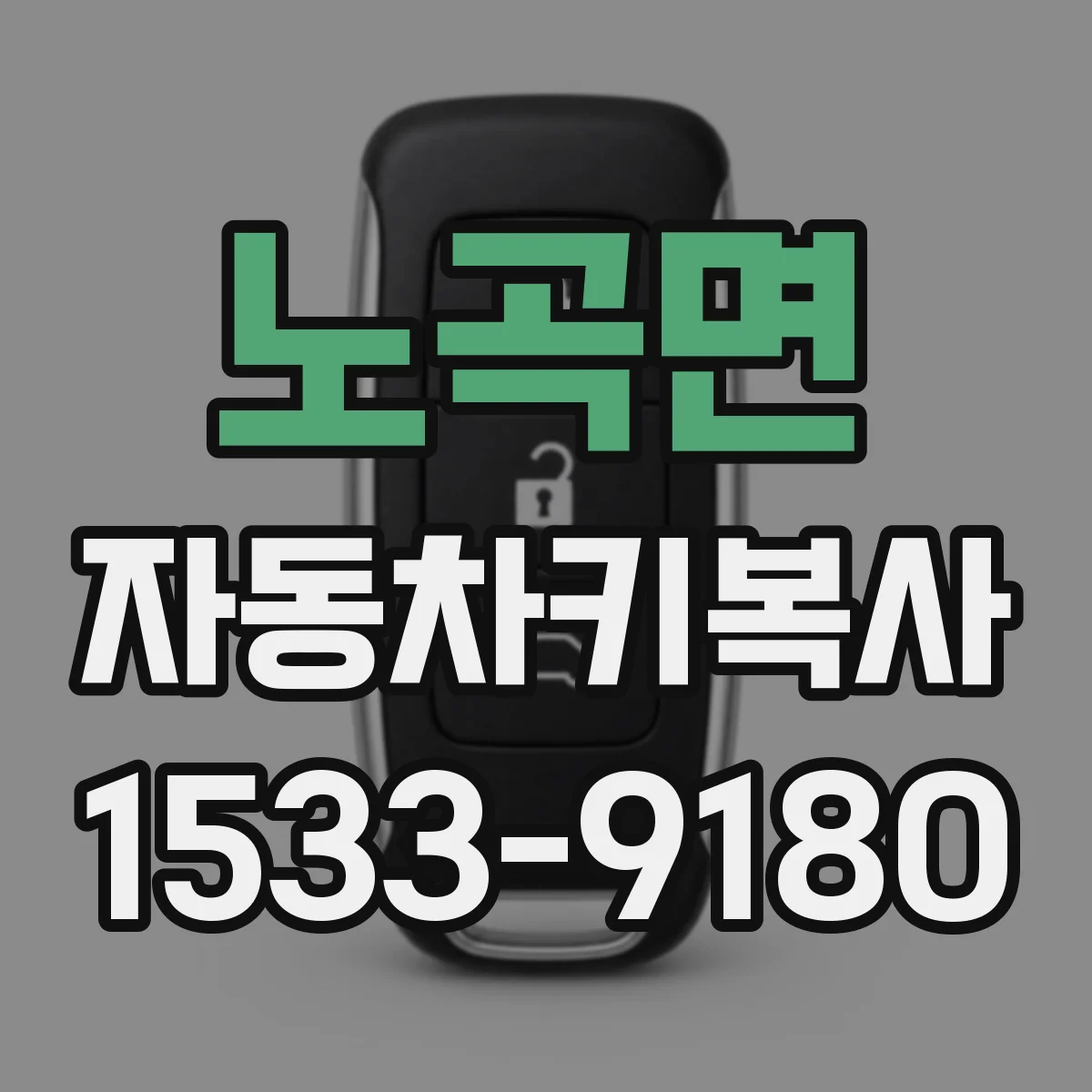 노곡면 자동차키복사