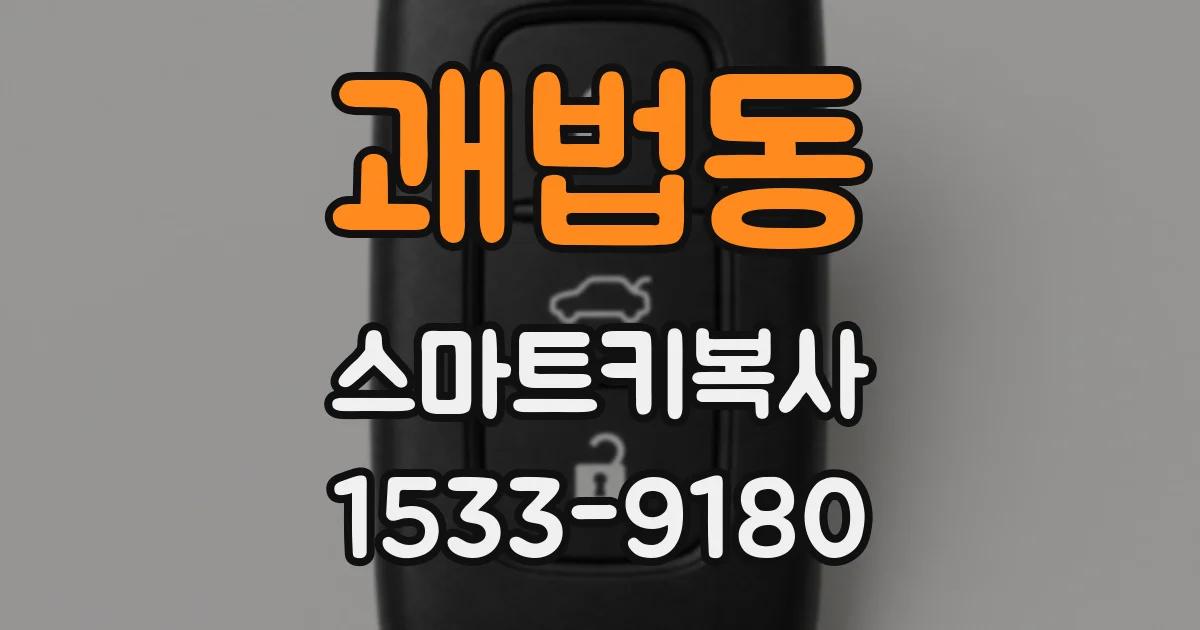 괘법동 스마트키복사