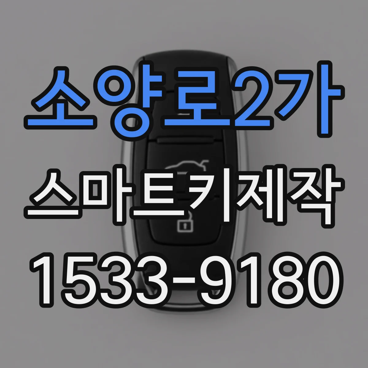 소양로2가 스마트키제작