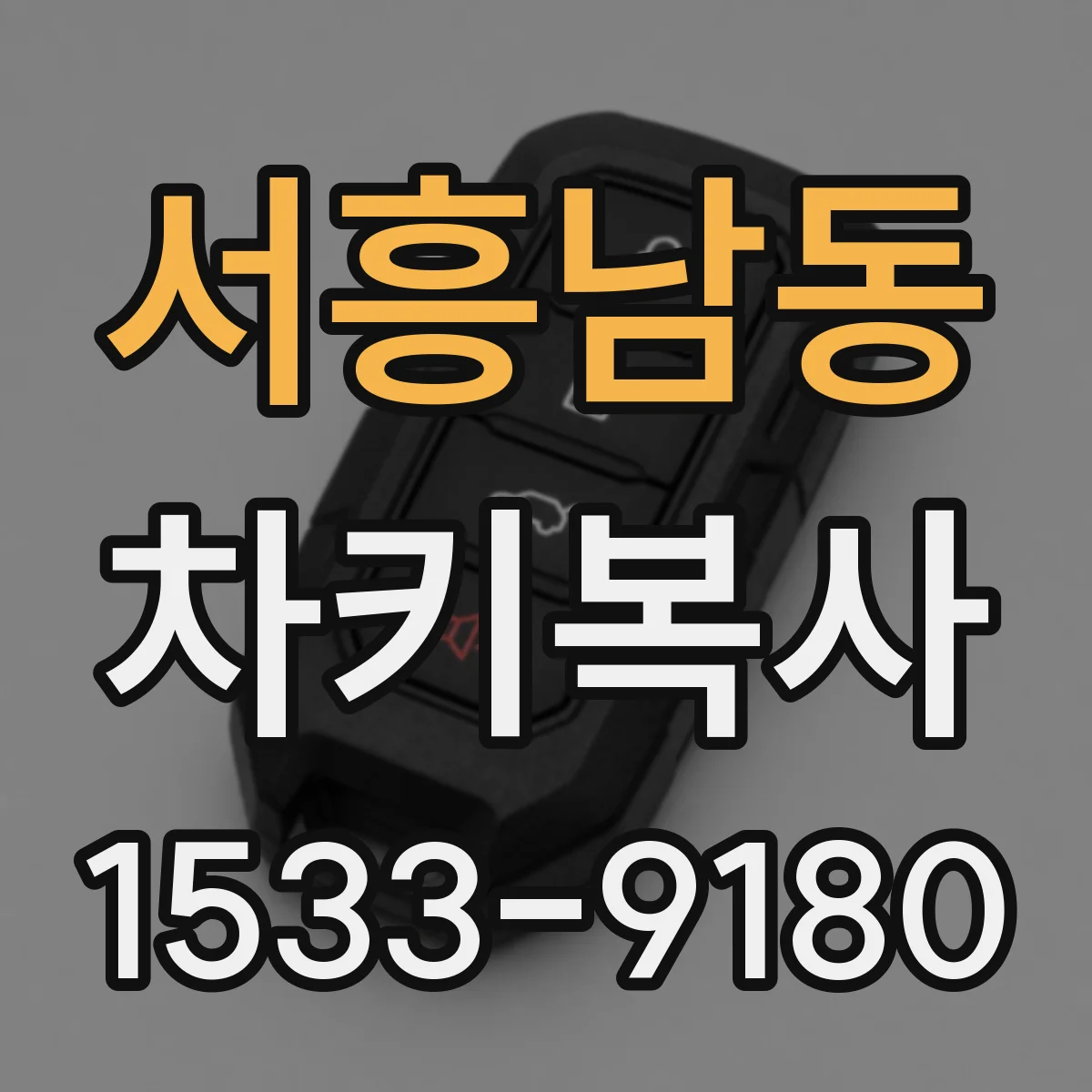 서흥남동 차키복사