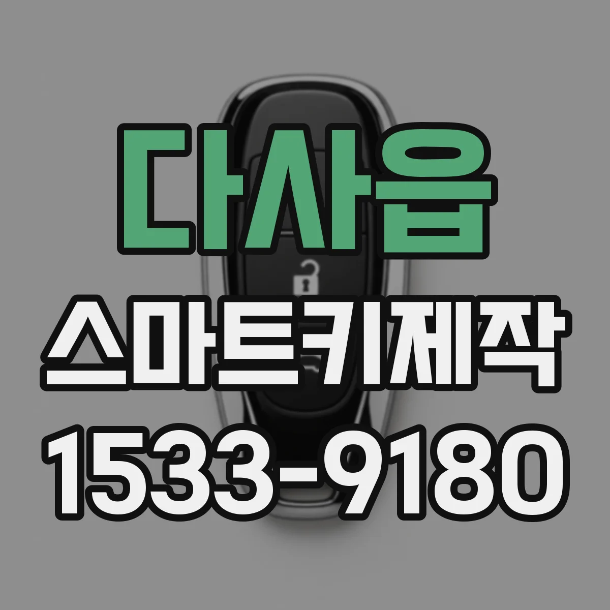 다사읍 스마트키제작
