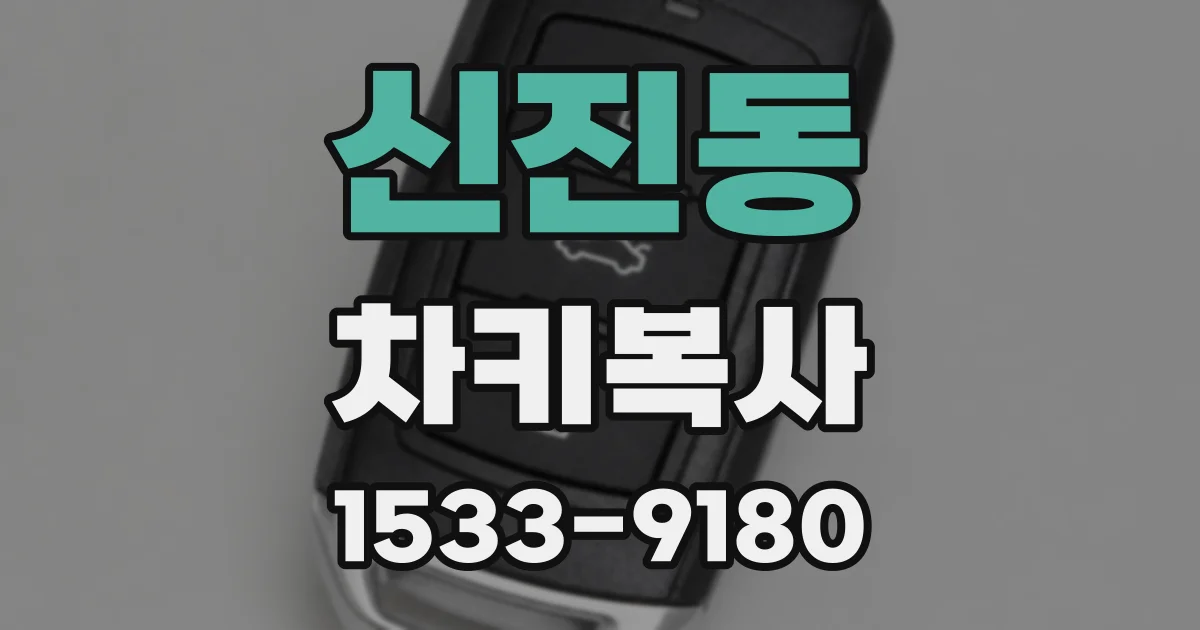 신진동 차키복사
