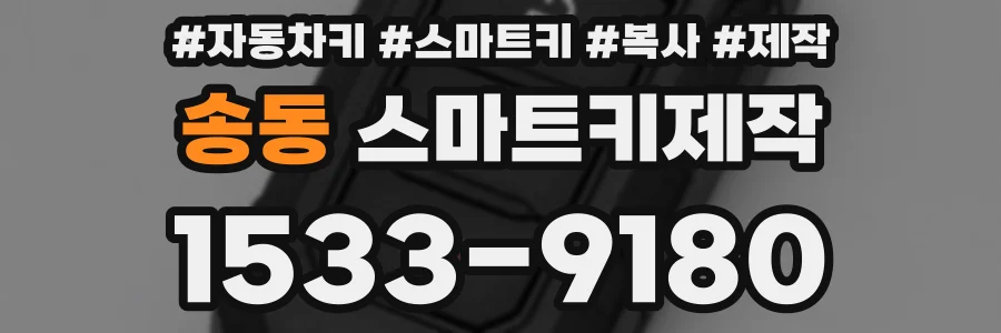 송동 스마트키제작