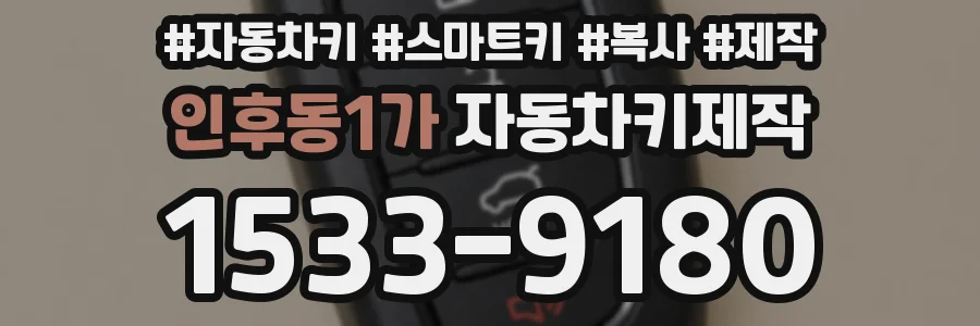 인후동1가 자동차키제작