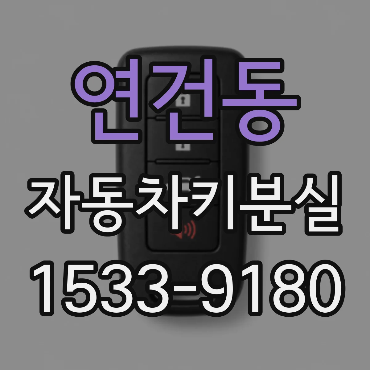 연건동 자동차키분실