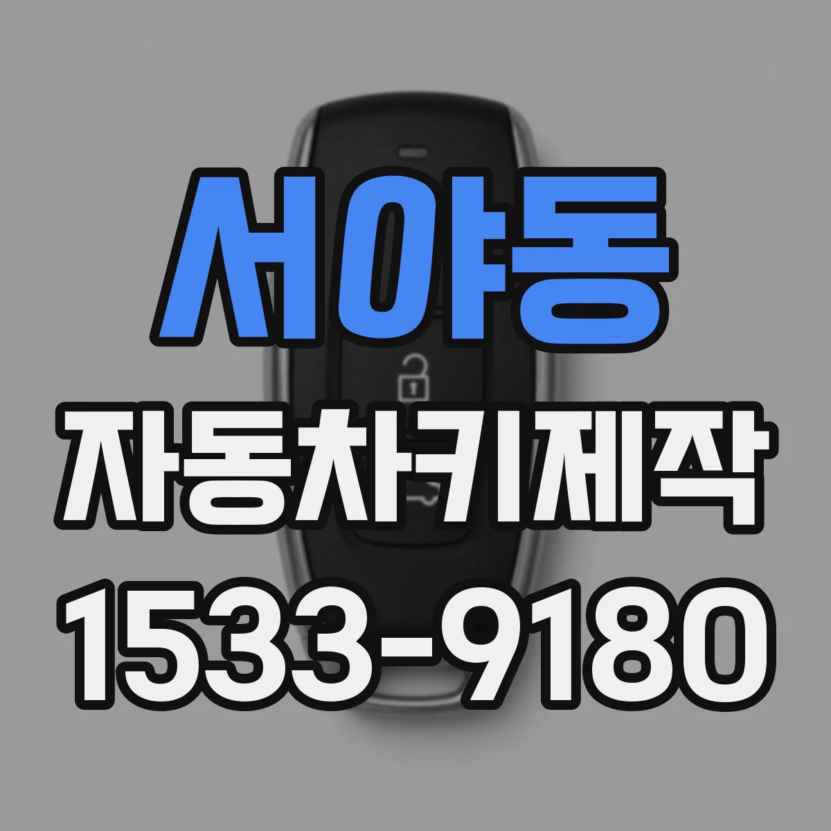 서야동 자동차키제작
