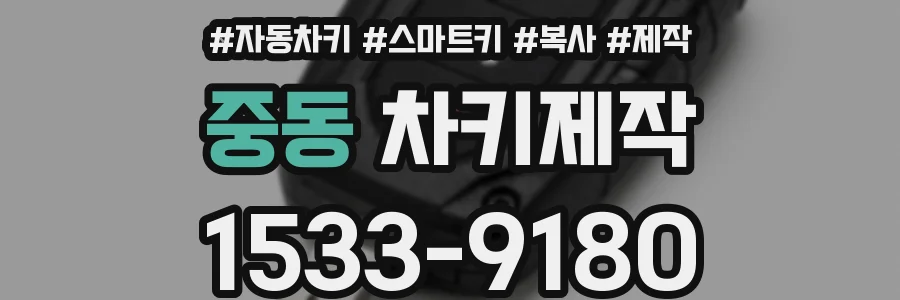 중동 차키제작