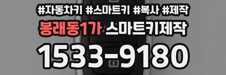 봉래동1가 스마트키제작