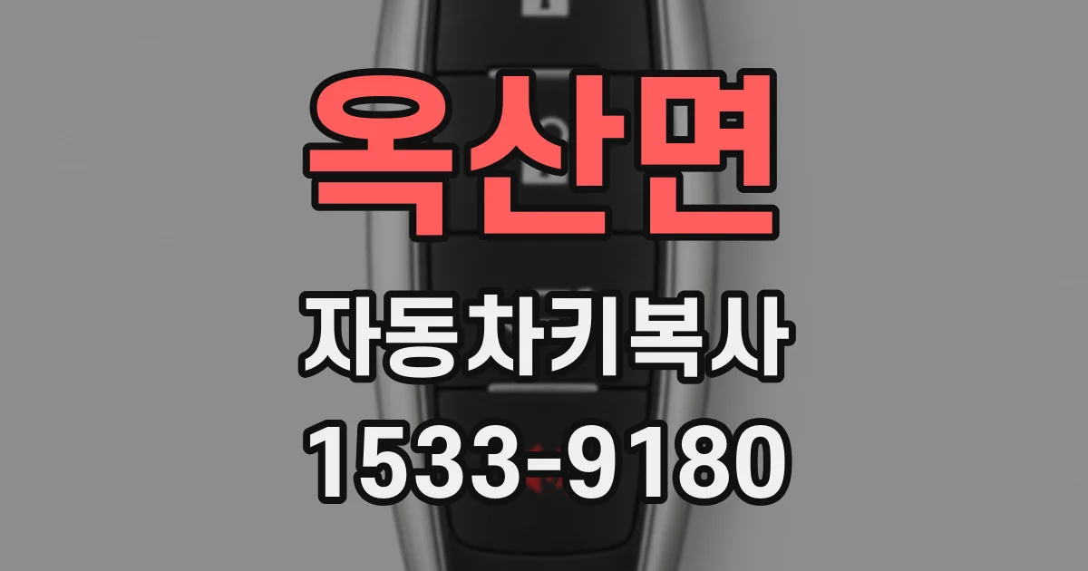 옥산면 자동차키복사