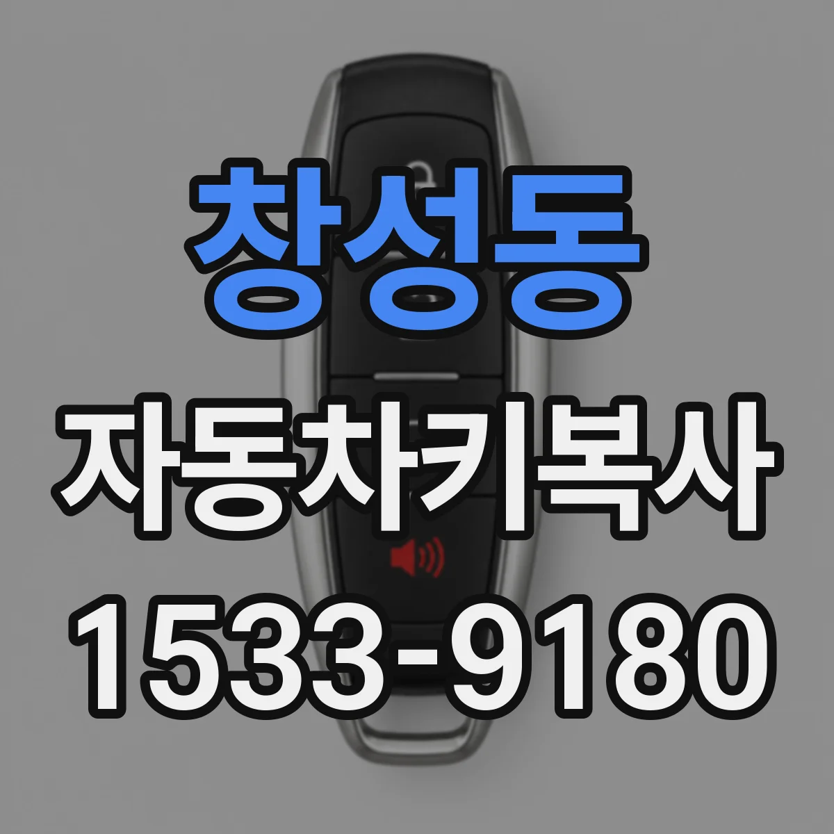 창성동 자동차키복사