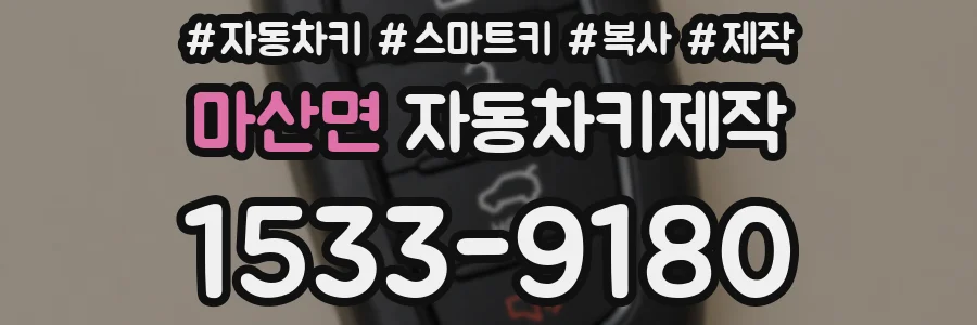 마산면 자동차키제작