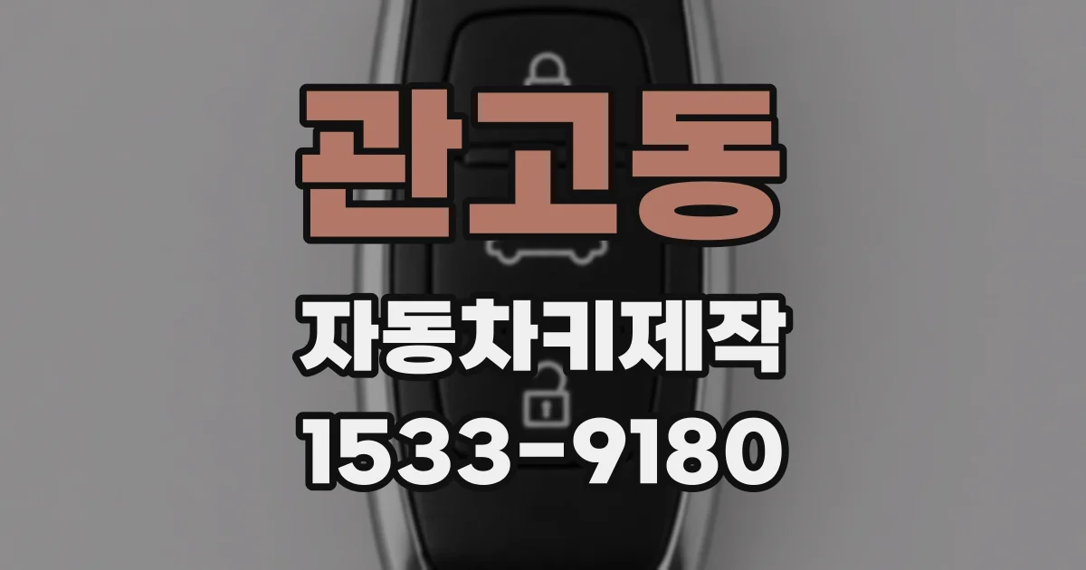 관고동 자동차키제작