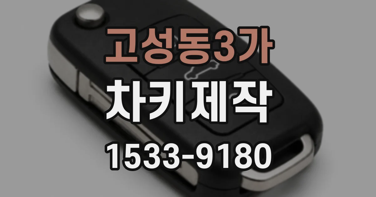 고성동3가 차키제작