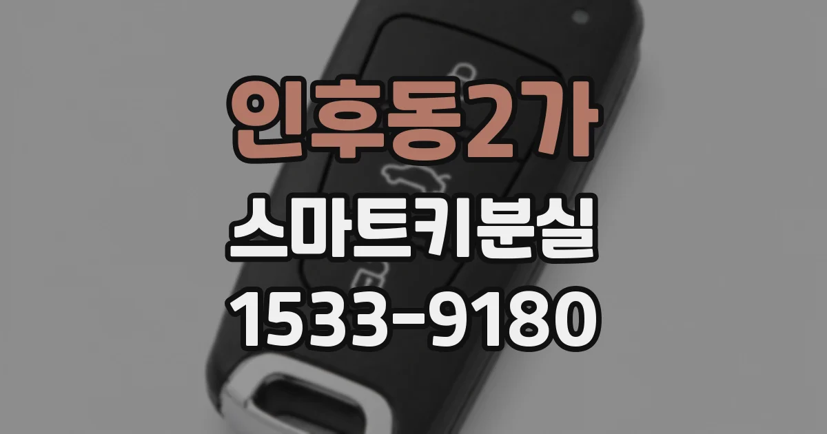 인후동2가 스마트키분실