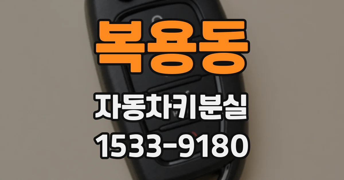 복용동 자동차키분실