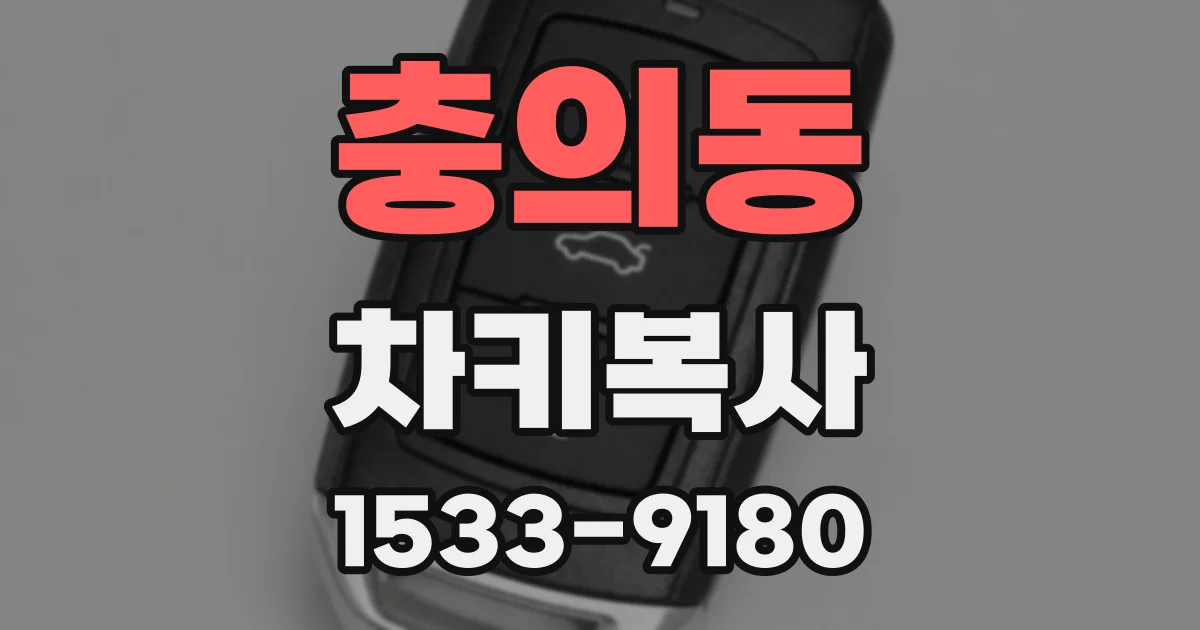 충의동 차키복사