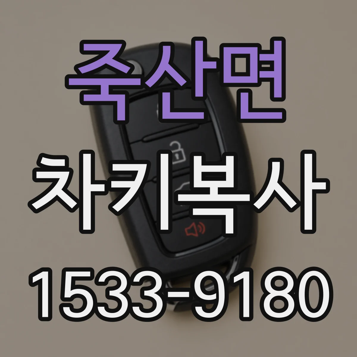 죽산면 차키복사