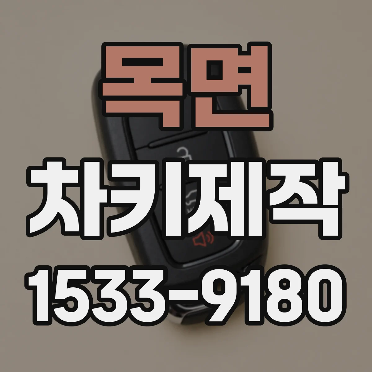 목면 차키제작