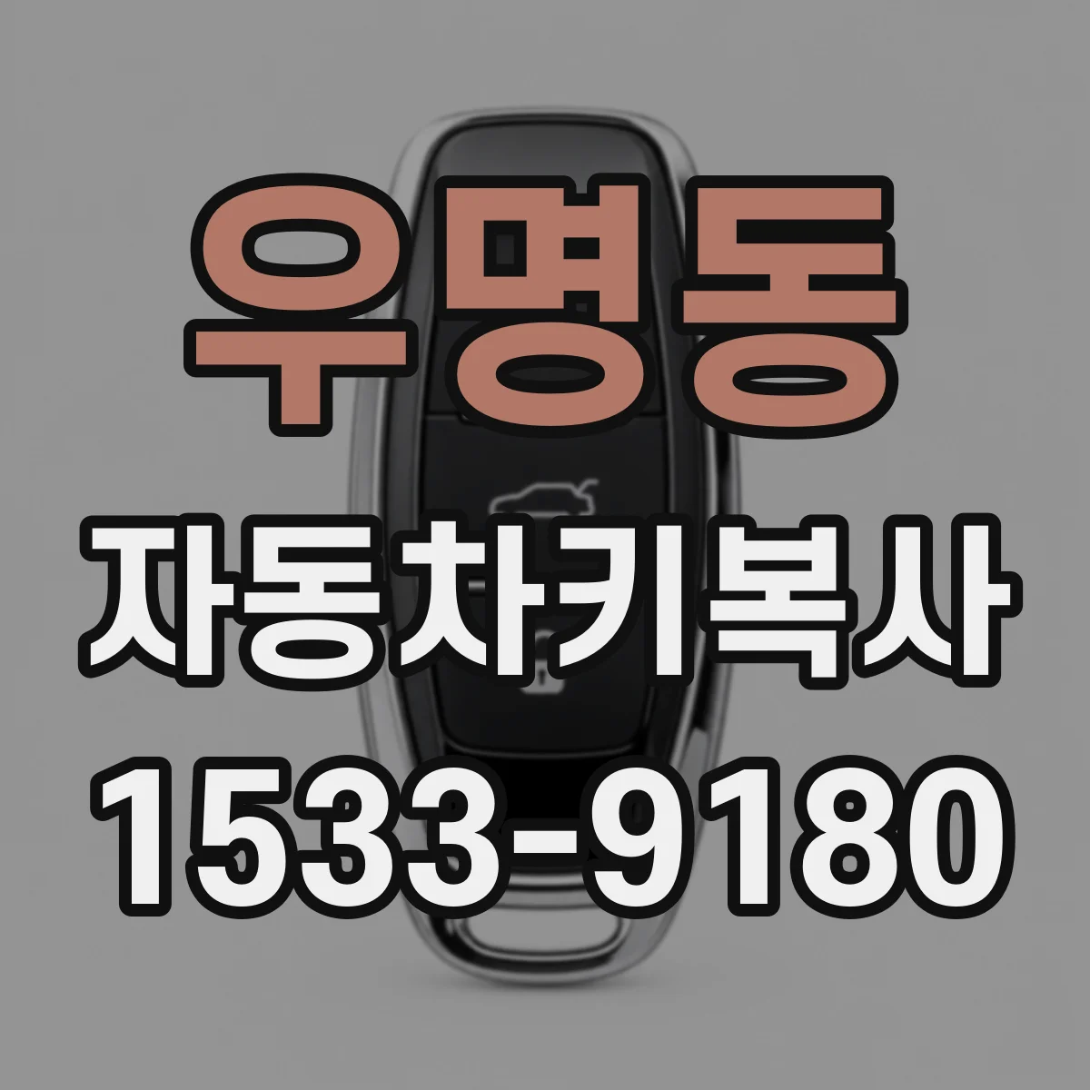 우명동 자동차키복사