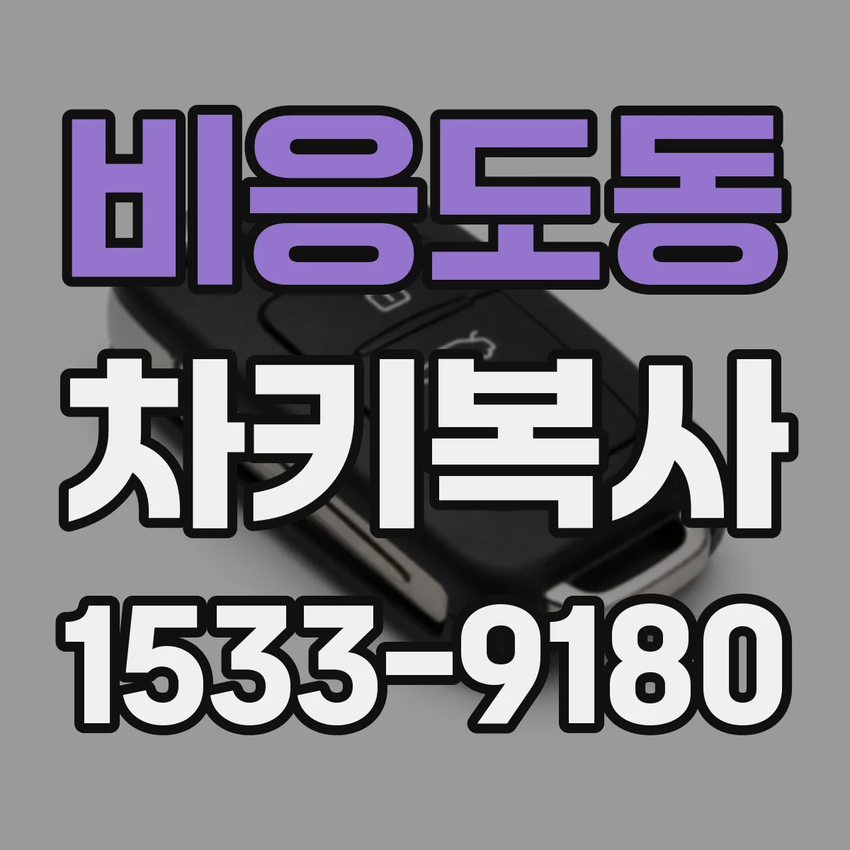 비응도동 차키복사