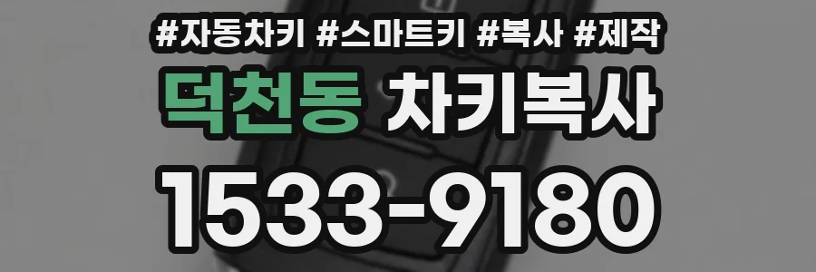 덕천동 차키복사