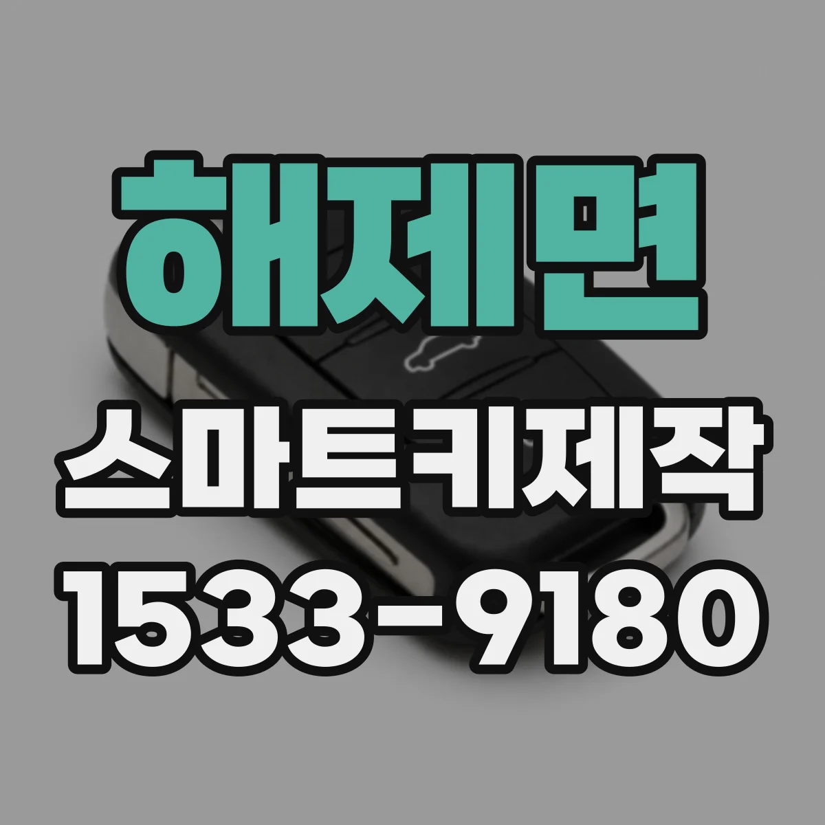 해제면 스마트키제작