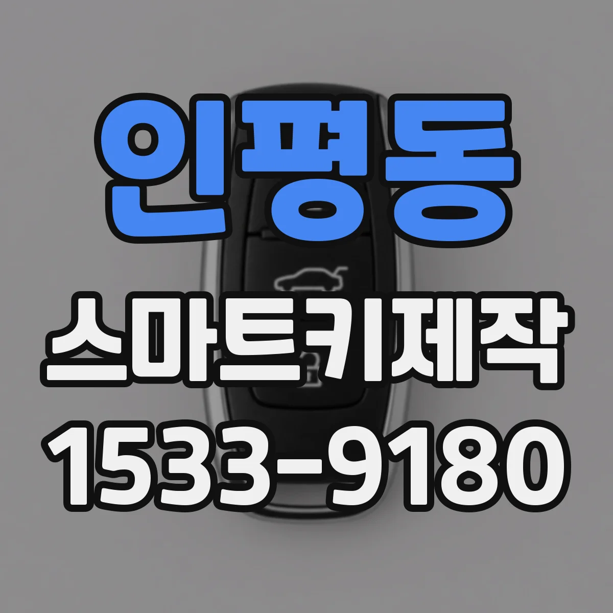 인평동 스마트키제작