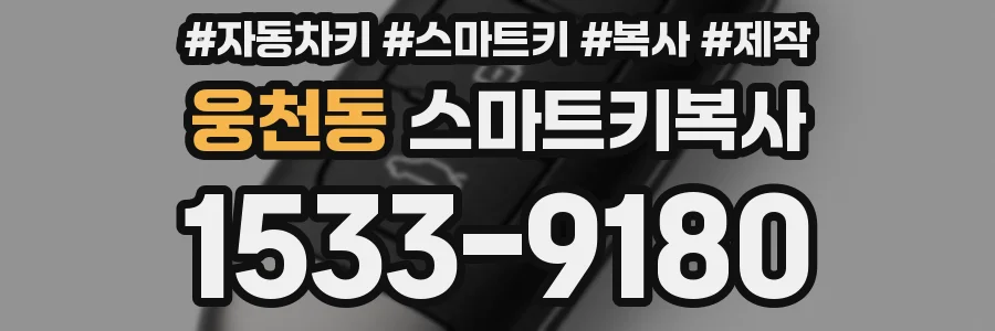 웅천동 스마트키복사