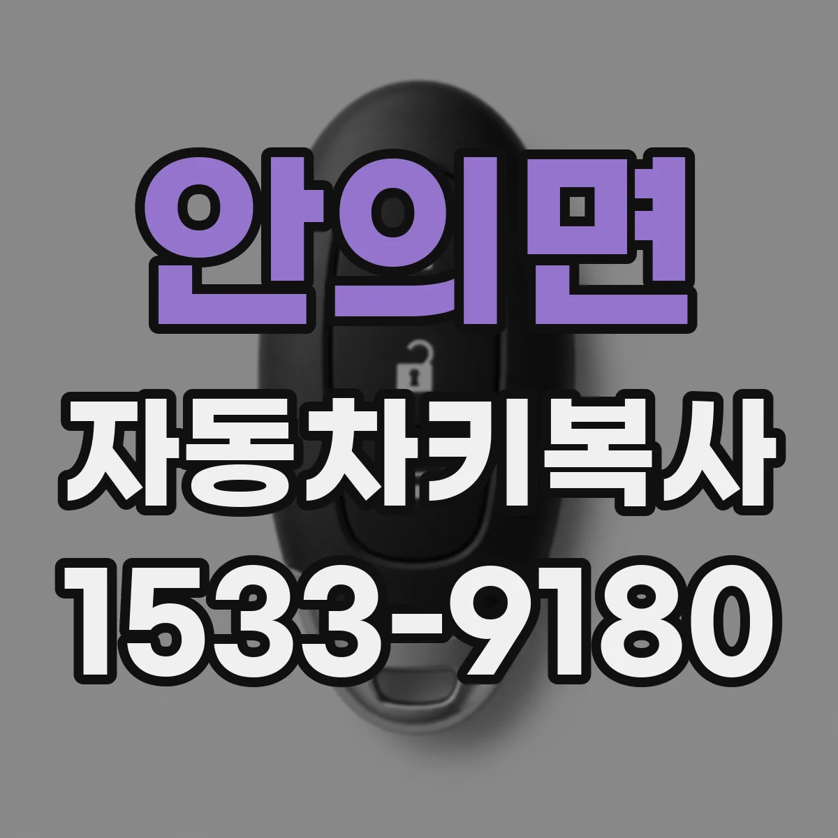 안의면 자동차키복사