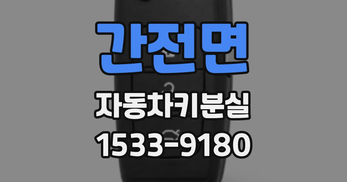 간전면 자동차키분실