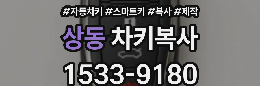 상동 차키복사