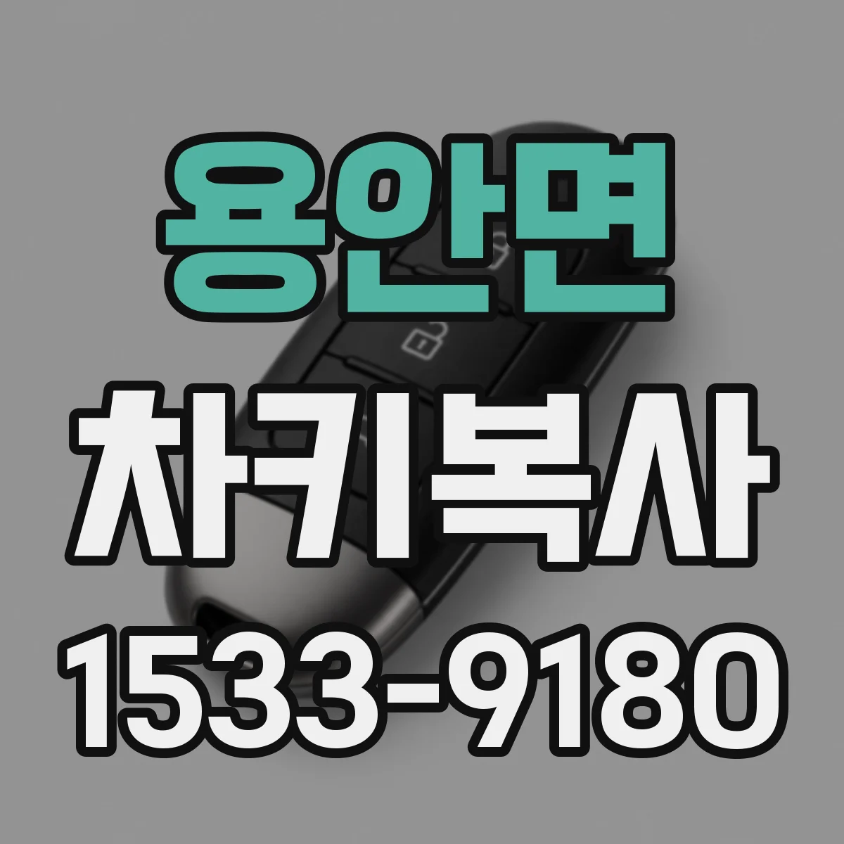 용안면 차키복사