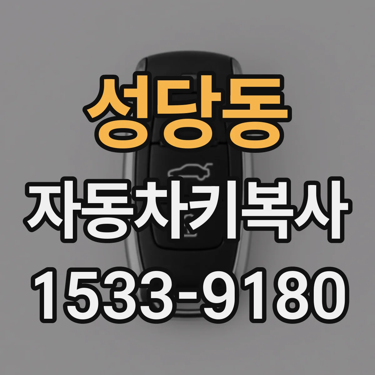 성당동 자동차키복사