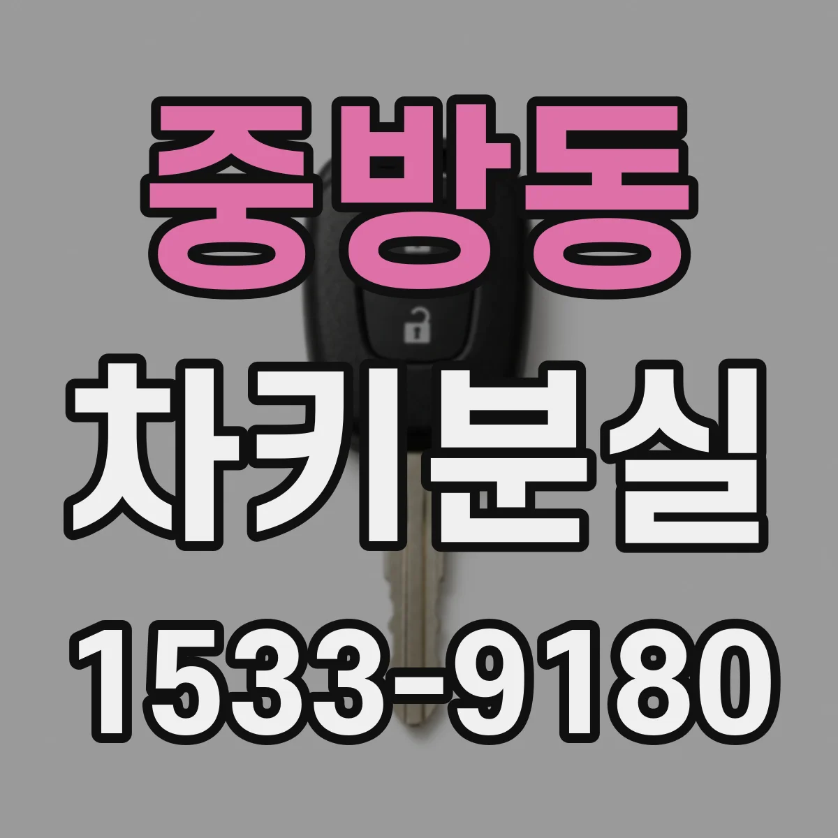 중방동 차키분실