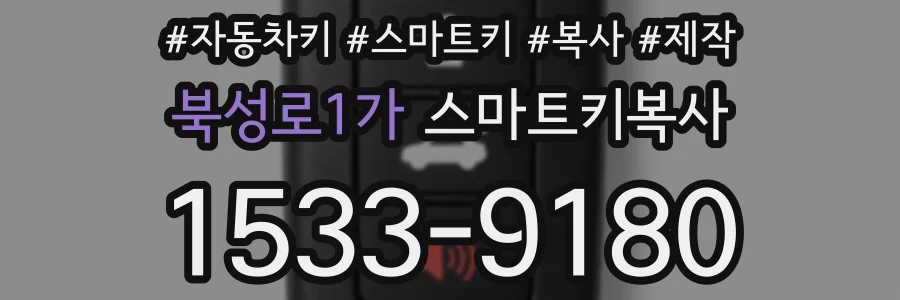 북성로1가 스마트키복사