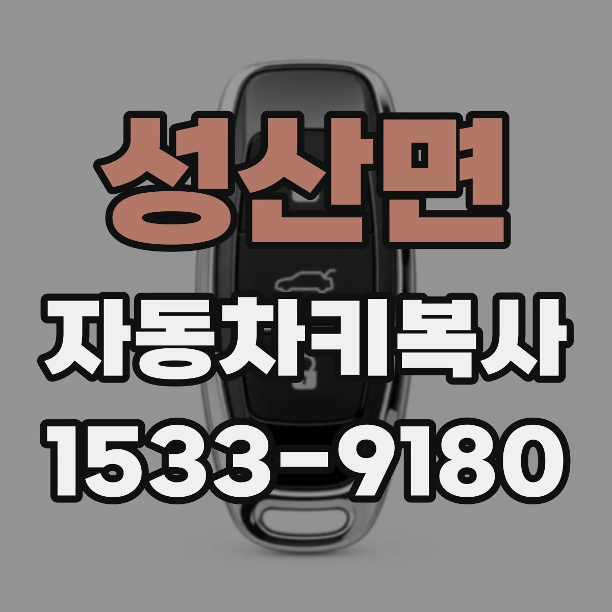 성산면 자동차키복사