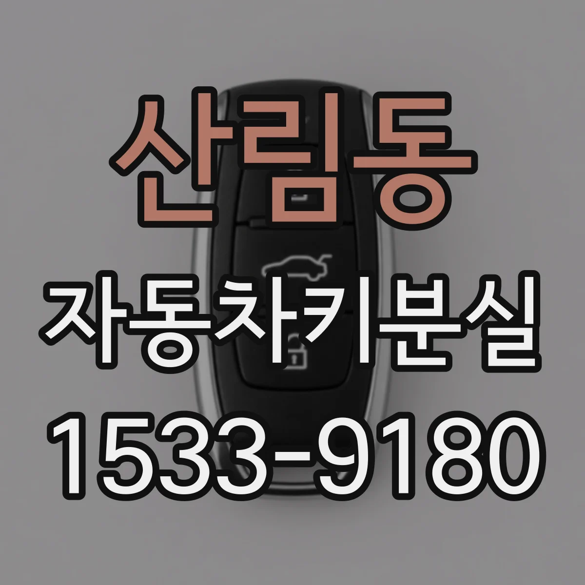 산림동 자동차키분실