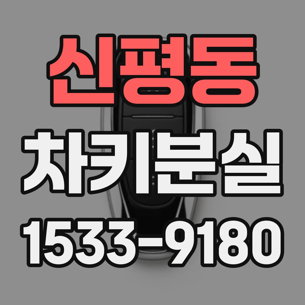 신평동 차키분실