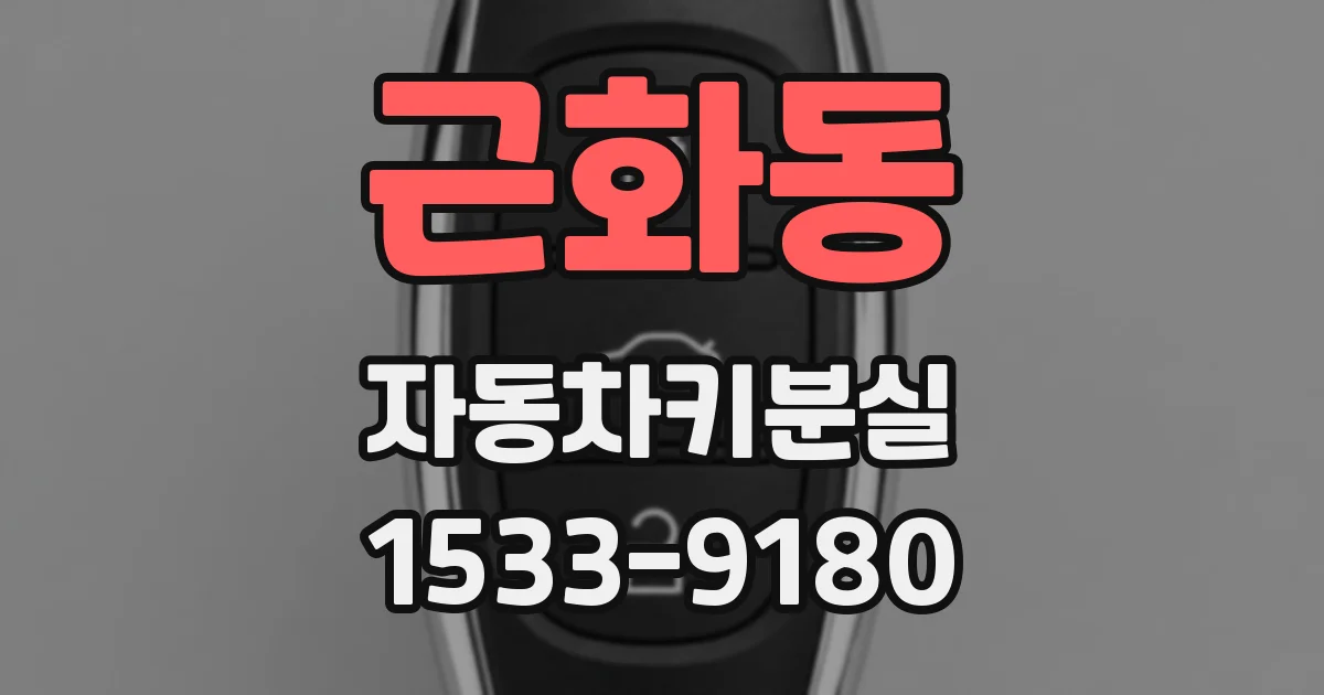 근화동 자동차키분실