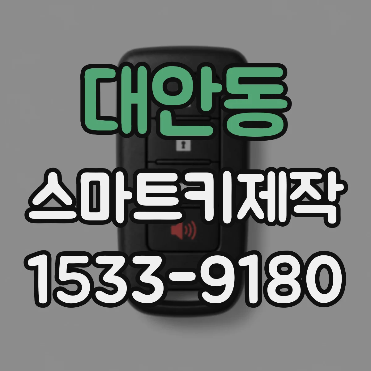 대안동 스마트키제작