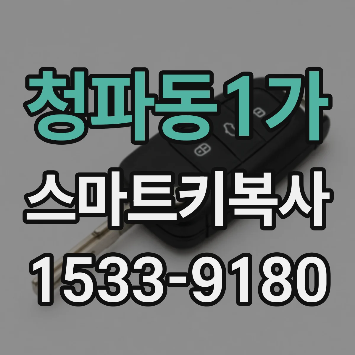 청파동1가 스마트키복사