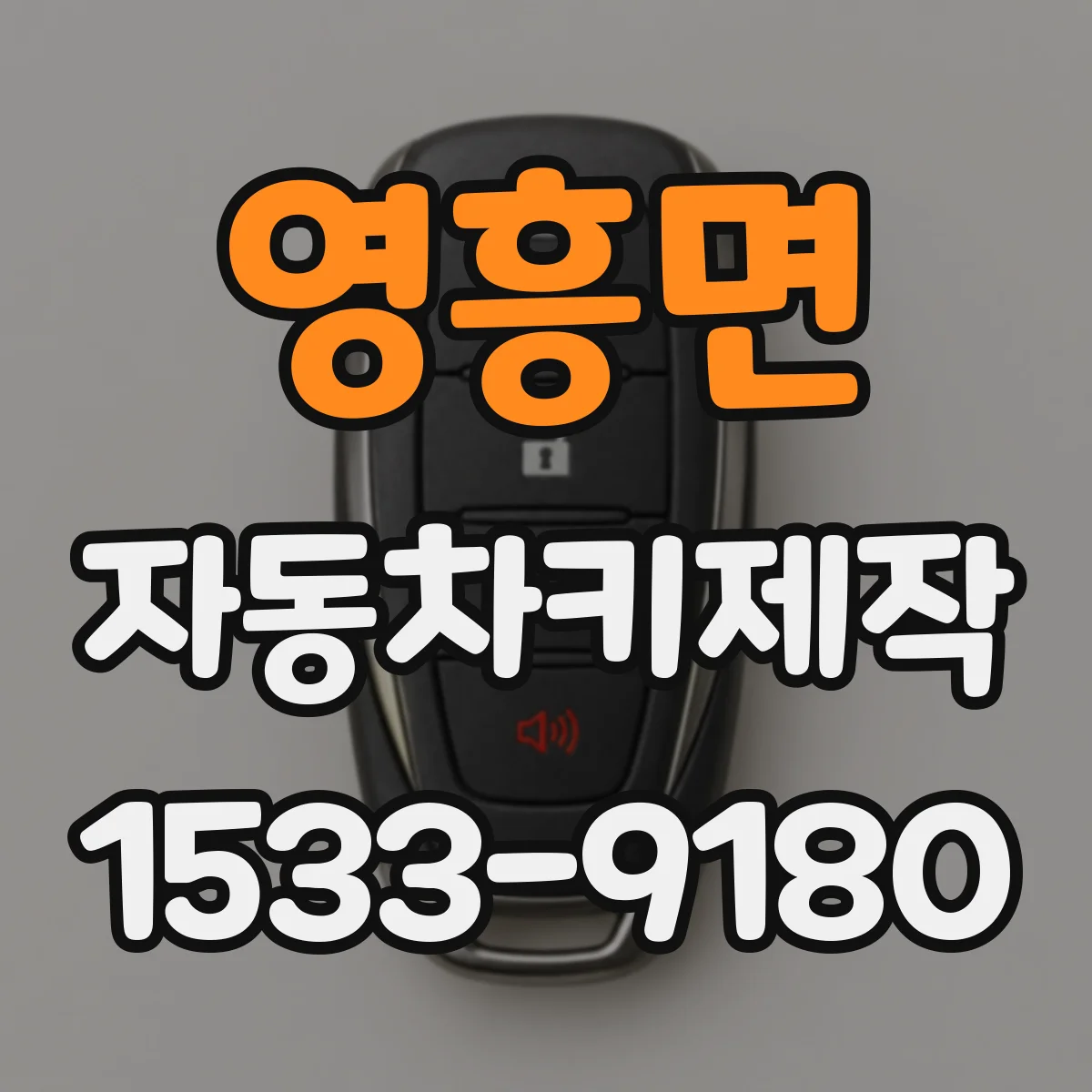 영흥면 자동차키제작
