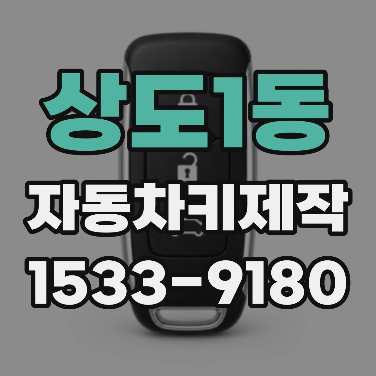 상도1동 자동차키제작