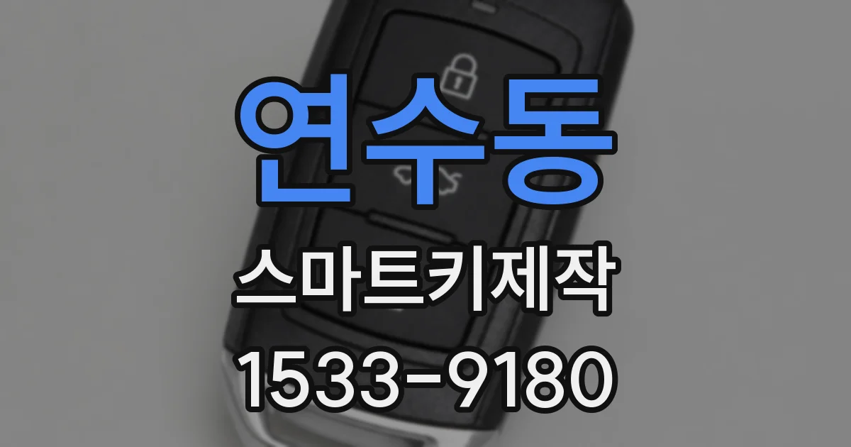 연수동 스마트키제작