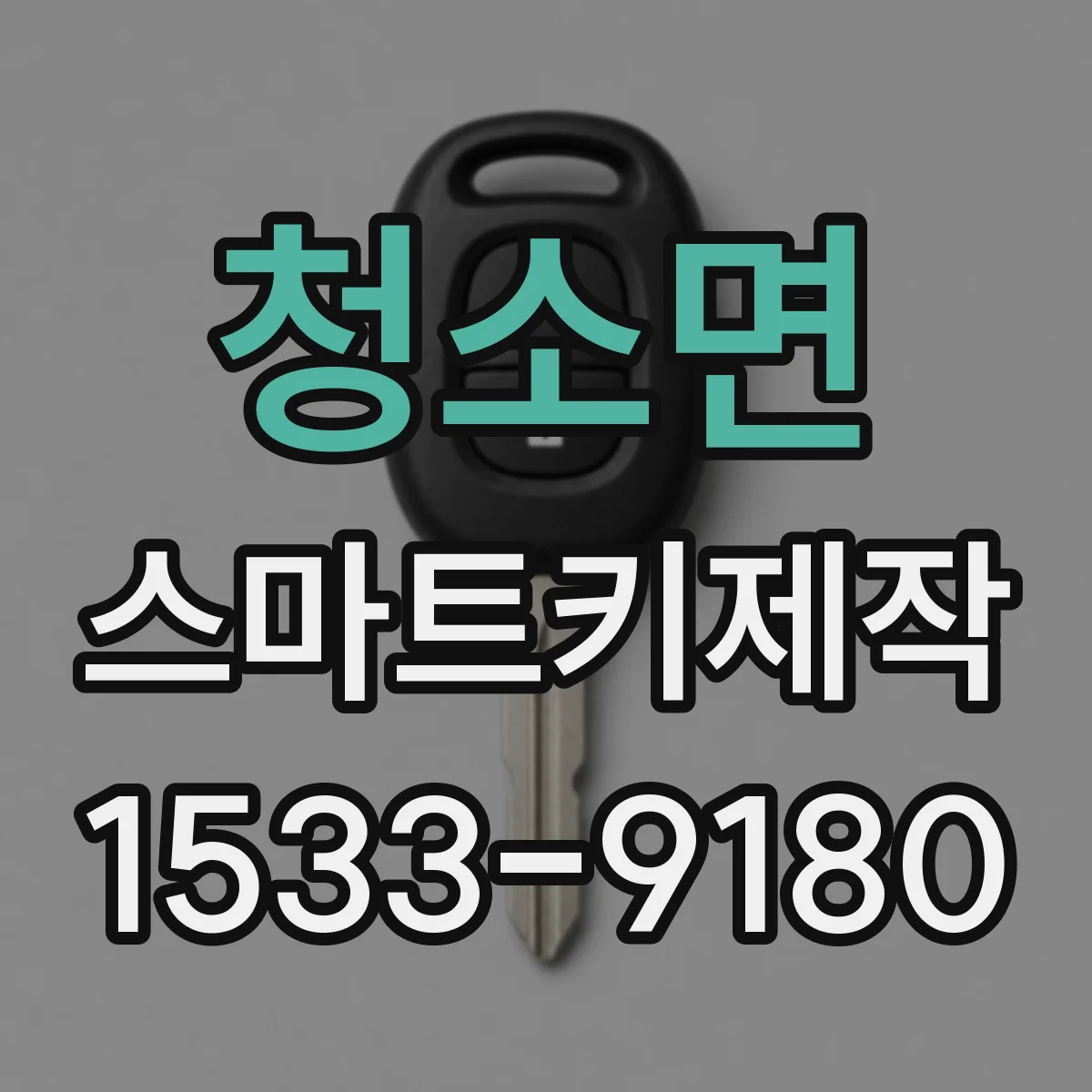 청소면 스마트키제작