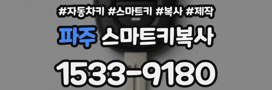 파주 스마트키복사