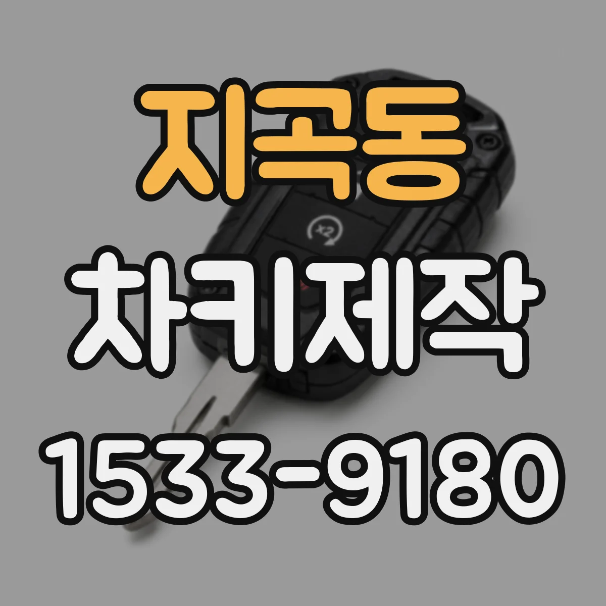 지곡동 차키제작