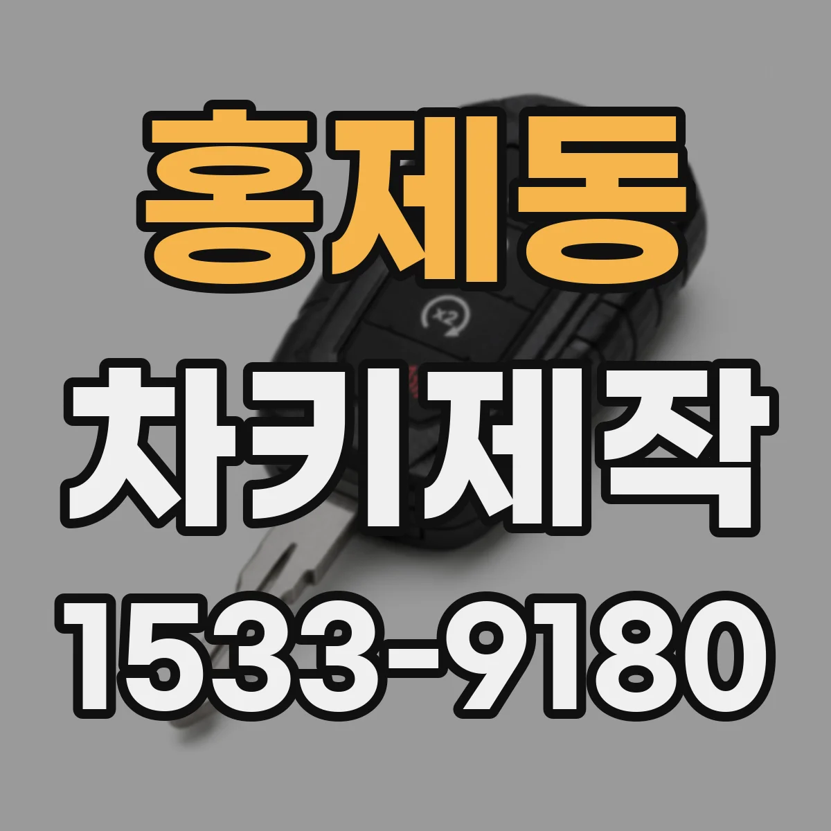 홍제동 차키제작